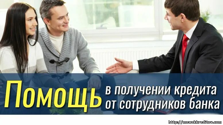 Помощь сотрудника банка. Помощь сотрудника банка. Помощь в получении займа с открытыми просрочками. Сделка в офисе. Помогу подобрать кредит.