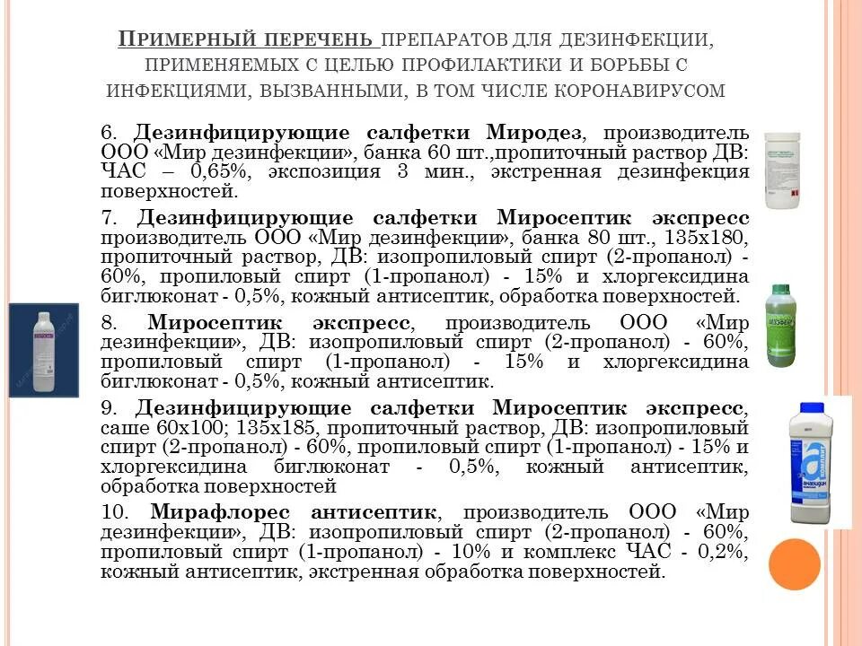 Препараты для проведения дезинфекции. Дезинфекционные мероприятия при вирусных инфекциях. Дезинфекционные мероприятия при коронавирусе. Препараты для текущей дезинфекции.