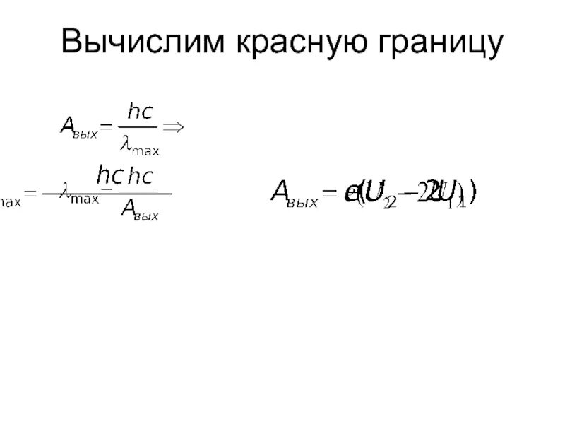 Красная граница фотоэффекта задачи. Красная граница фотоэффекта формула. Красная граница формула. Красная граница фотоэффекта определяется по формуле. Формула для нахождения красной границы фотоэффекта.