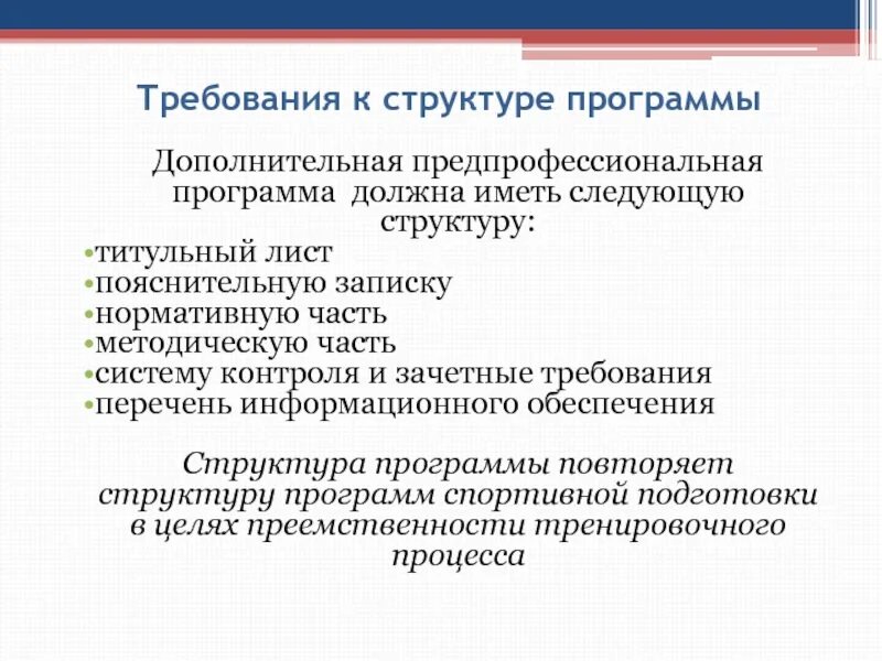 Структура программы предпрофессиональной программы подготовки. Предпрофессиональные программы дополнительного образования. Структура программы дополнительного образования. Предпрофессиональная подготовка. И условиям реализации дополнительных предпрофессиональных