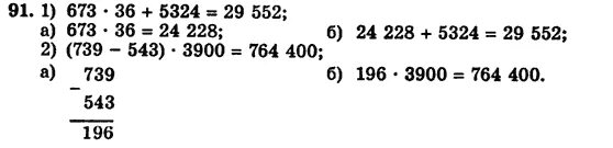 Математика 7 класс упражнение 91. Вычислите 673 умножить на 36 плюс 5324. Решение примера 673*36+5324. Вычислите 739-543 3900. Вычислите 739-543 3900 сколько.