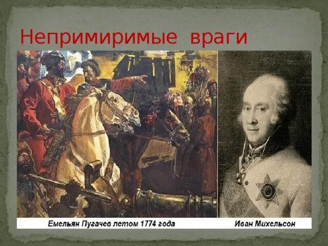 Полководец разбивший пугачева. Михельсон Пугачевское восстание. Михельсон Пугачев.