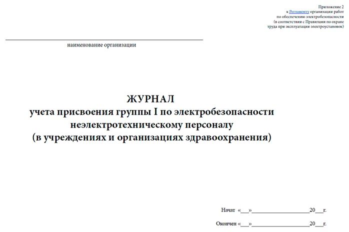 журнал присвоения группы неэлектротехническому. журнал для присвоения 1 группы для неэлектротехнического персонала. инструктаж по электробезопасности. программа проведения инструктажа на 1 группу по электробезопасности. журнал инструктажа неэлектротехнического персонала на 1 группу.