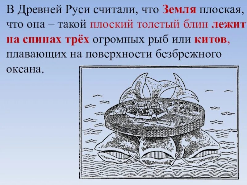 Представление древних людей о мире. Древние представления о земле на трех китах. представление о земле в древности. как древние представляли землю. как представляли землю древние люди.