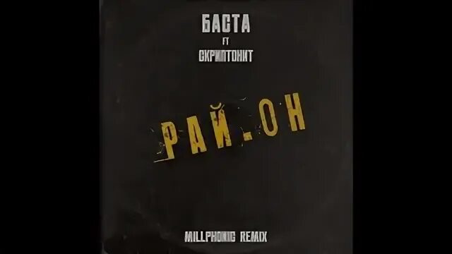 Баста мои разбитые мечты. Баста район. Район Баста feat. Скриптонит. Скриптонит Сансара. Сансара Скриптонит обложка.