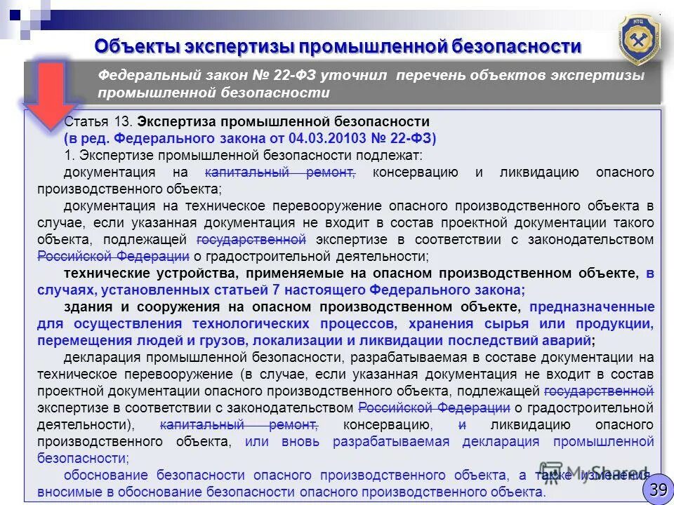 Законодательство о безопасности организации. Ответственность за нарушение промышленной безопасности. Срок проведения экспертизы промбезопасности. Периодичность проведения экспертизы промбезопасности на опо. Производственный контроль на опо.