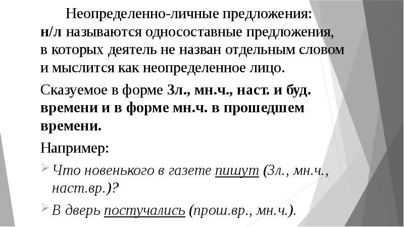 Неполные предложения. Неопределённо-личное предложение. Неполные предложения неопределенно личные. Неполные предложения примеры. Неопределенно личные предложения называют