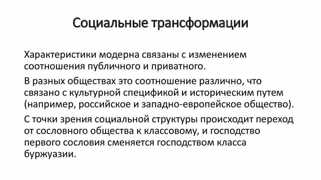 Социальные трансформации в современном обществе