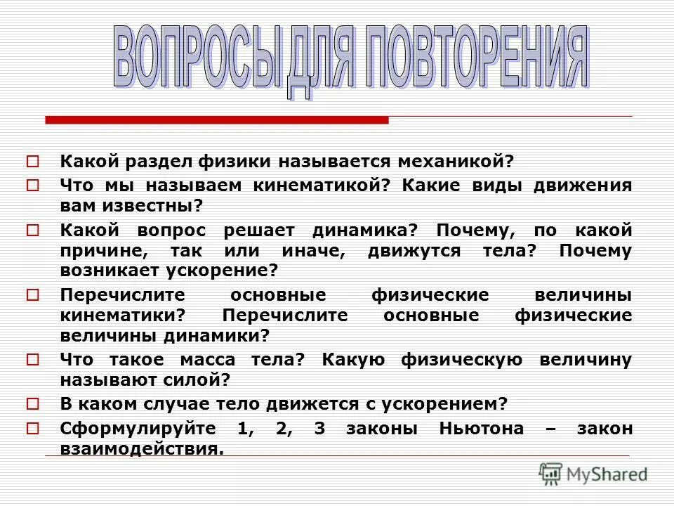 разделы в механике физика. основные задачи механики физика. механикой называется наука. механикой называется наука. механикой называется наука.