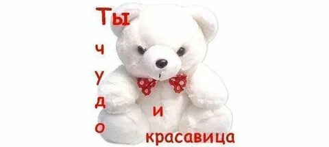 Ты красавица