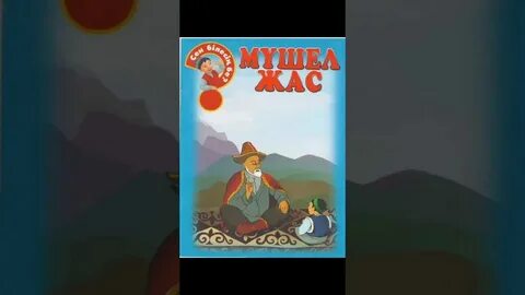 Мүшел жас у казахов для женщин