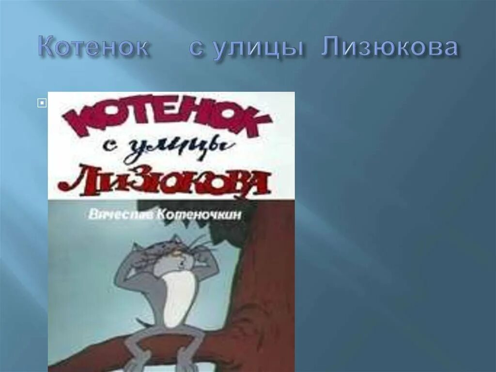 Как зовут котенка с улицы лизюкова. Как зовут котенка с улицы лизюкова. Воронеж ул лизюкова памятник коту. Кот с улицы лизюкова. Котёнок с улицы лизюкова 1988.