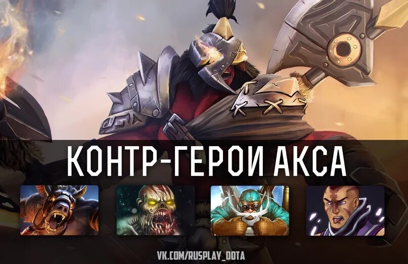 Контр пик марси. Контр пик акс. Контрпики дота 2. Dota 2 контр пики. Контр пик Акса дота 2.