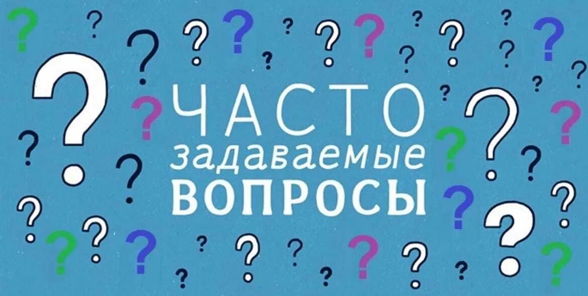 8 0 ответ на вопрос. Часто задаваемые вопросы. Ответы на часто задаваемые вопросы. Часто зазадаваемые вопросы. Частые вопросы.