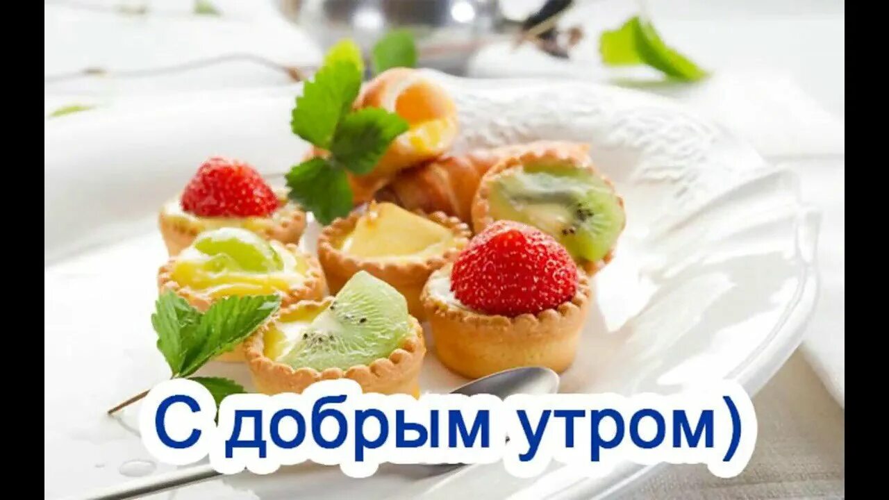 Хорошее утро вкусное. Вкусные открытки с добрым утром. Вкусные пожелания с добрым утром. Доброе утро вкусного завтрака. Пожелания вкусного утра.