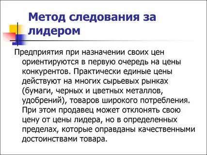 Стратегии следующего за лидером