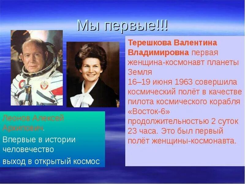 Первая женщина космонавт совершившая полет. Терешкова и Леонов. Первый в истории человечества выход в открытый космос.