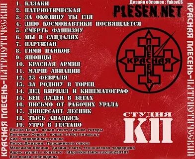 Красная плесень тексты песен