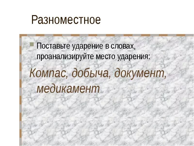Расставьте ударение в словах. Бухгалтеров ударение. Ударение в слове красивее. Иконопись ударение в слове. Расставьте ударение в словах.