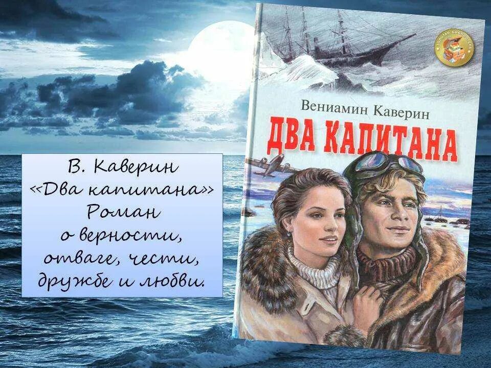 Книга 2 этап. Каверин 2 капитана книга.