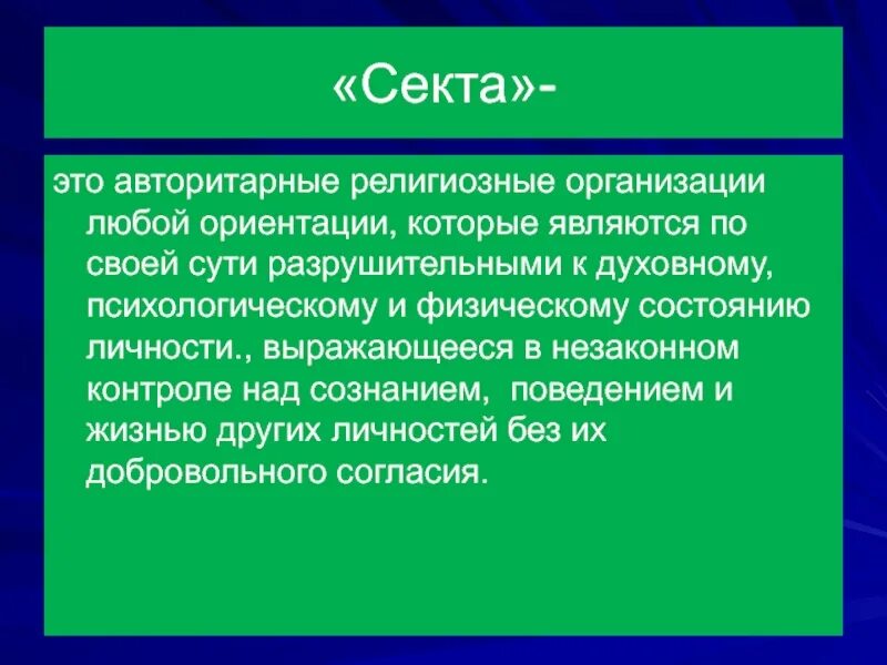 Секта. Секта термин. Понятие религиозной секты. Секта это кратко. Секта является религиозной организацией