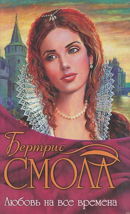 Читать любовь на все времена бертрис. Все времена. Все книжки беатрис молл пожалуйста. Читать любовь на все времена бертрис. Читать любовь на все времена бертрис.