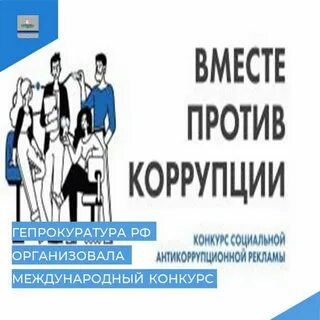 Конкурс рекламы вместе против коррупции