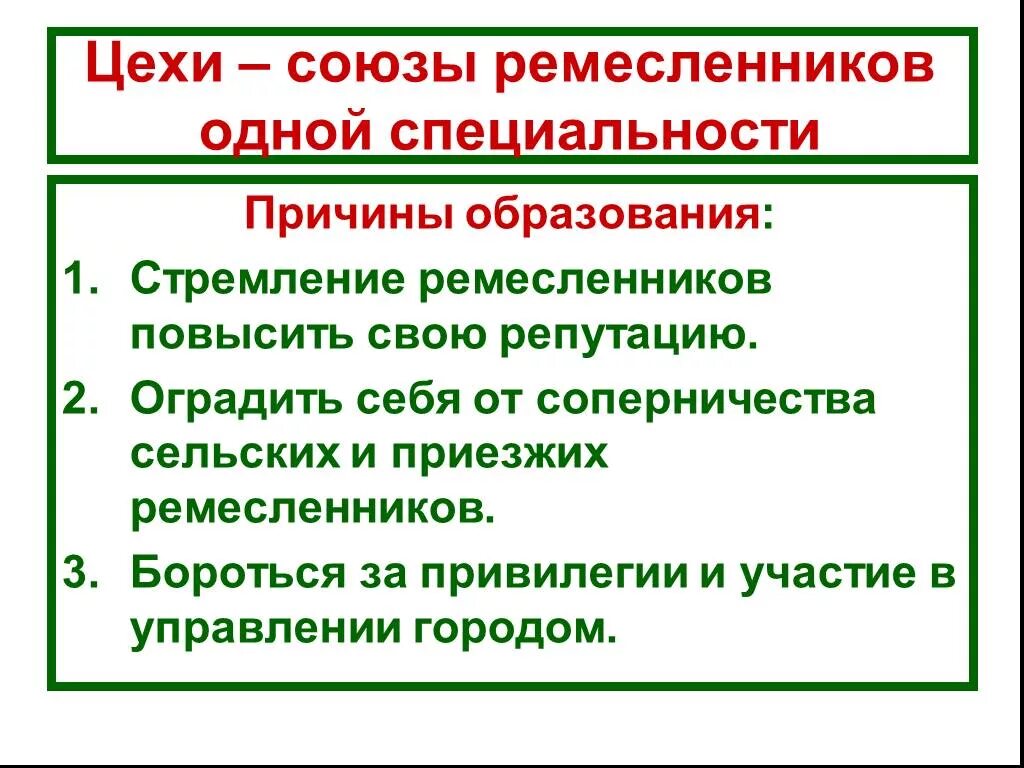 Причины объединения ремесленников в цехи. Причины объединения ремесленников в цехи в средневековье. Цехи Союзы ремесленников. Причины появления цехов в средние века. Значение цехов