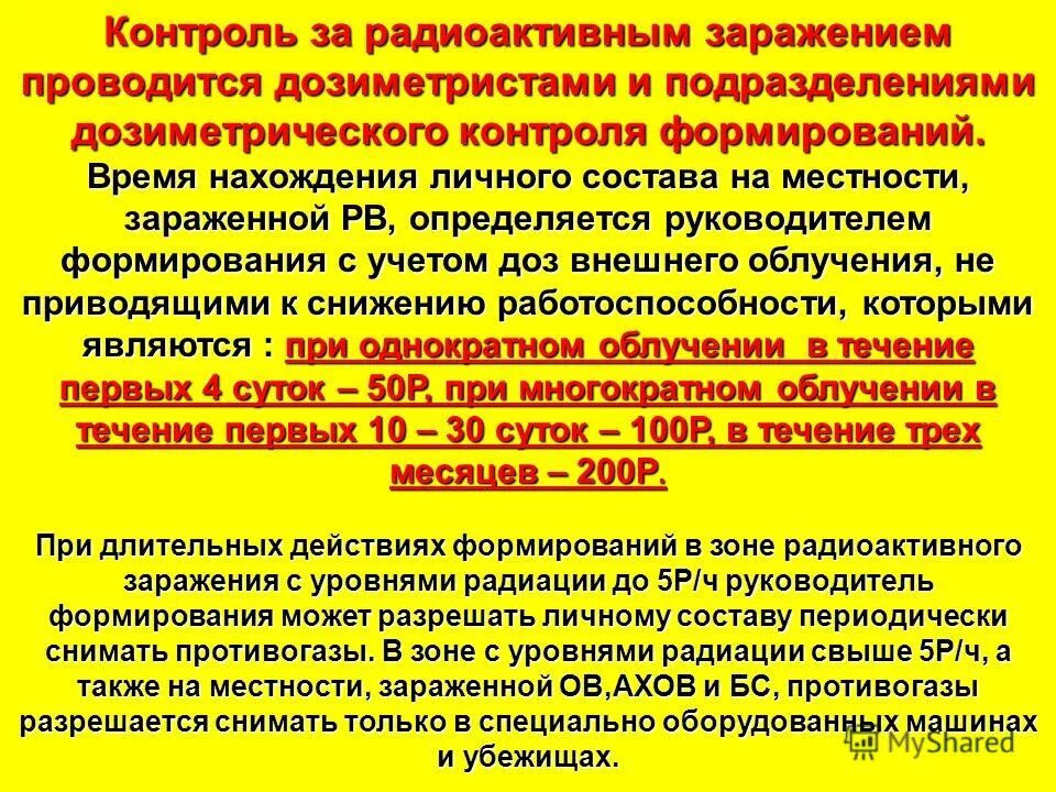 мероприятия при радиоактивном заражении