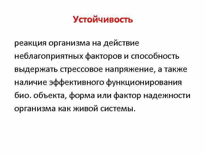 Устойчивость реакции. Стабильность реакций это. Устойчивость реакции норма. Реакция резистентности. Реакцией организма на неблагоприятные факторы