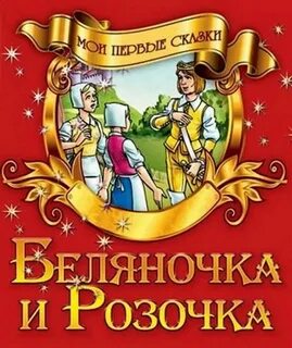 Братья гримм беляночка и розочка
