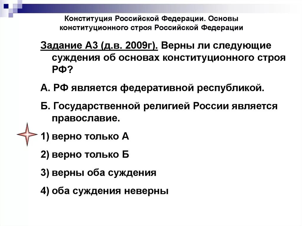 Суждение о семейном праве российской федерации. План по Конституции РФ ЕГЭ по обществознанию. Основы конституционного строя. Конституция РФ основы конституционного строя. Верны ли следующие суждения об основах конституционного строя РФ.