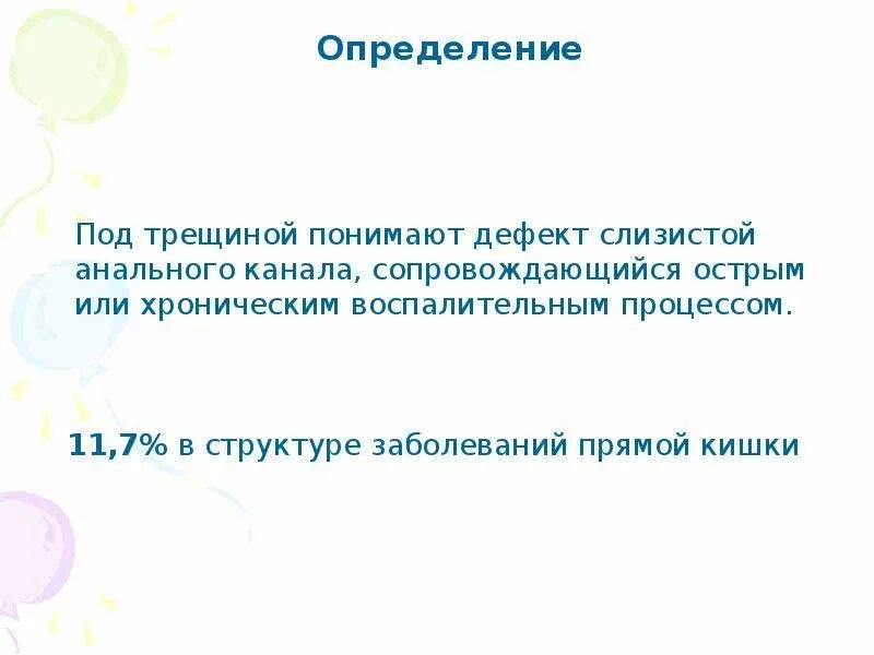 Анальная трещина. Анальная трещина определение. Анальная трещина у подростка. Микро анальные трещины. Вопросы анальная трещина.