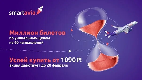 Смартавиа телефоны горячей линии. Смартавиа. Смартавиа логотип авиакомпания. SMARTAVIA реклама. Смартавиа авиабилеты.