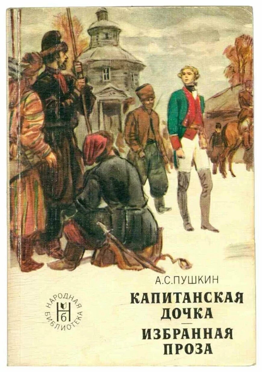 Аудиокниги капитанская дочка. Пушкин "Капитанская дочка". Пушкин иллюстрации к произведениям Капитанская дочка. Капитанская дочка Пушкин 1945. Обложка капитанской Дочки Пушкина.