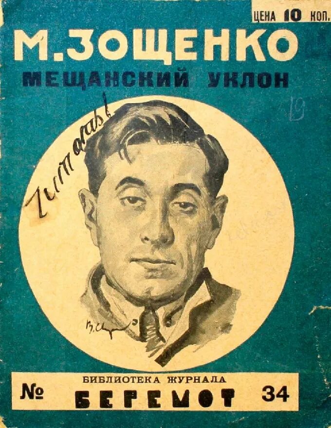 Зощенко м н произведения. Зощенко портрет писателя.