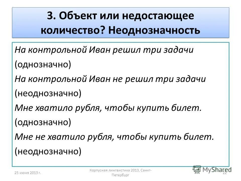 Неоднозначность в предложении. Референциальная неоднозначность. Смысловая неоднозначность. Семантический повтор. Неоднозначность в предложении.