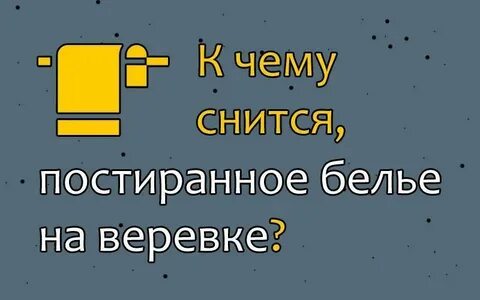 К чему снится стирать во сне вещи
