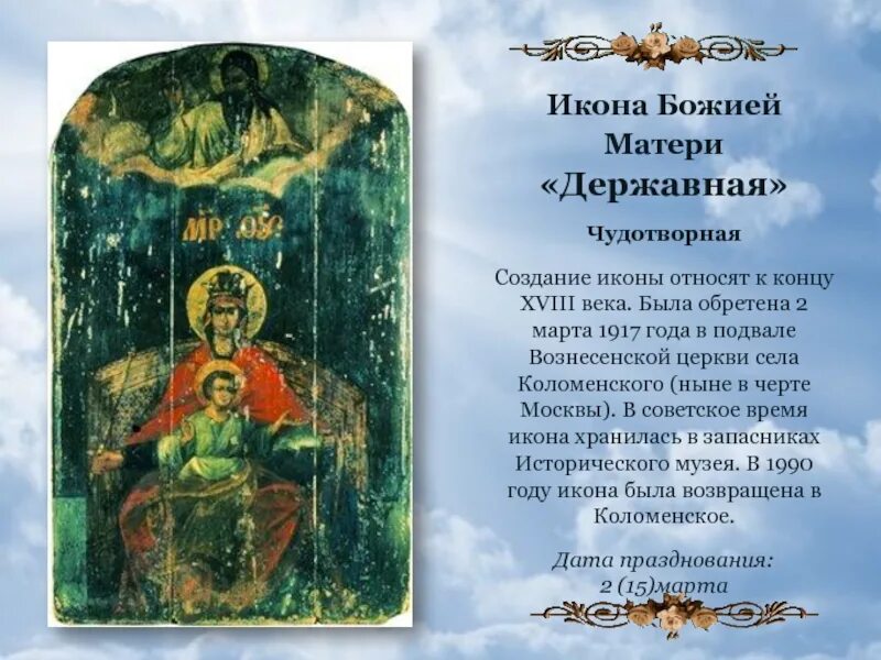 Молитва иконе божией матери державная. Державная икона Божией матери. Державная икона Богородицы.. Создание иконы. Молитва Державной иконе Божией матери.