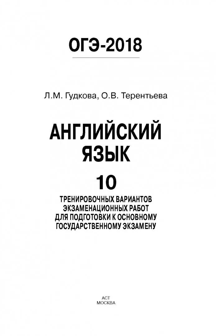 Гудкова терентьева огэ 2023. Английский язык Музланова ЕГЭ. Английский язык 10 тренировочных вариантов. ОГЭ английский 2018. ЕГЭ 2022 Е С Музланова английский язык 10 тренировочных вариантов.