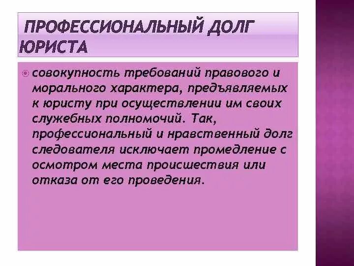 Примеры служебных долгов. Профессиональный долг юриста. Профессиональный долг адвоката. Служебный и нравственный долг в деятельности юриста. Нравственно профессиональный долг это.