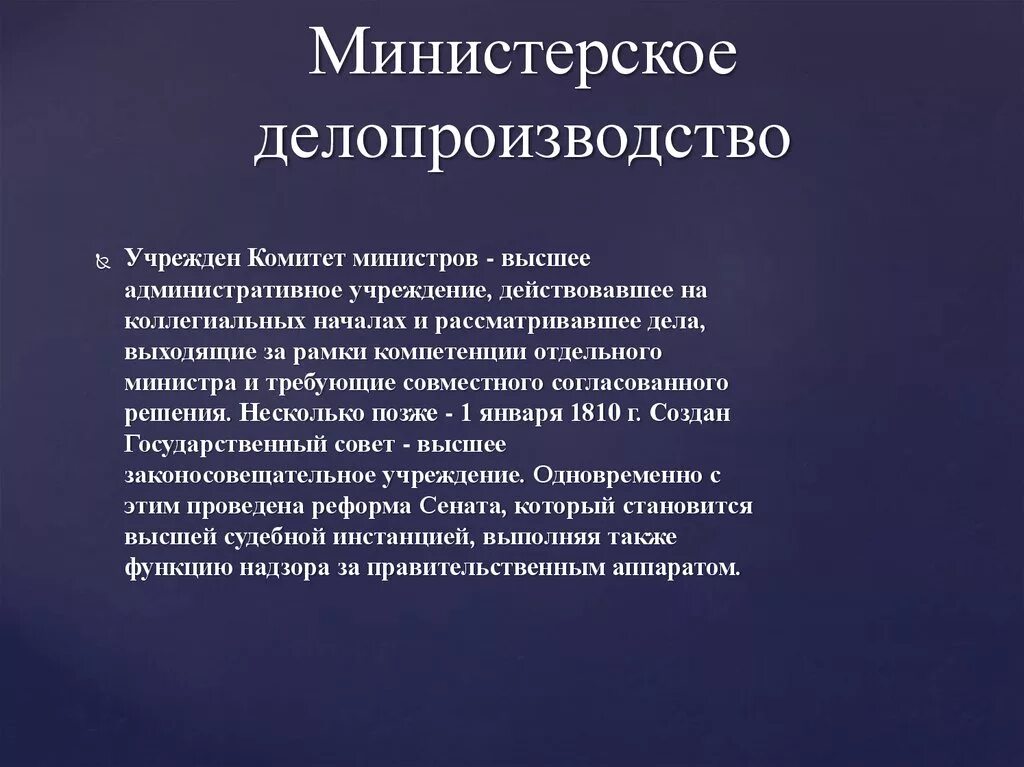 Министерский этап