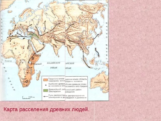 Карта расселения древних людей. Карта расселения древнейших людей. Карта расселения древнего человека. Карта первобытных людей.