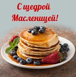 Красивые открытки "С Масленицей!