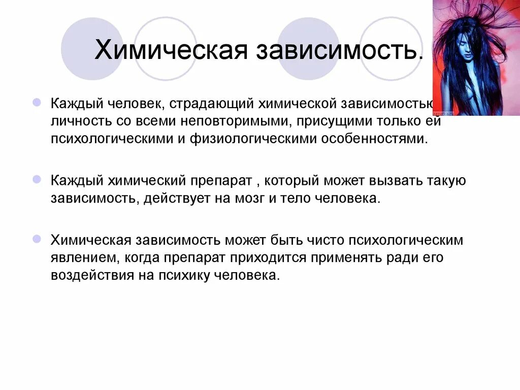 Химическая зависимость. Причины химической зависимости. Психологическая и химическая зависимость. Химическая зависимость в психологии.