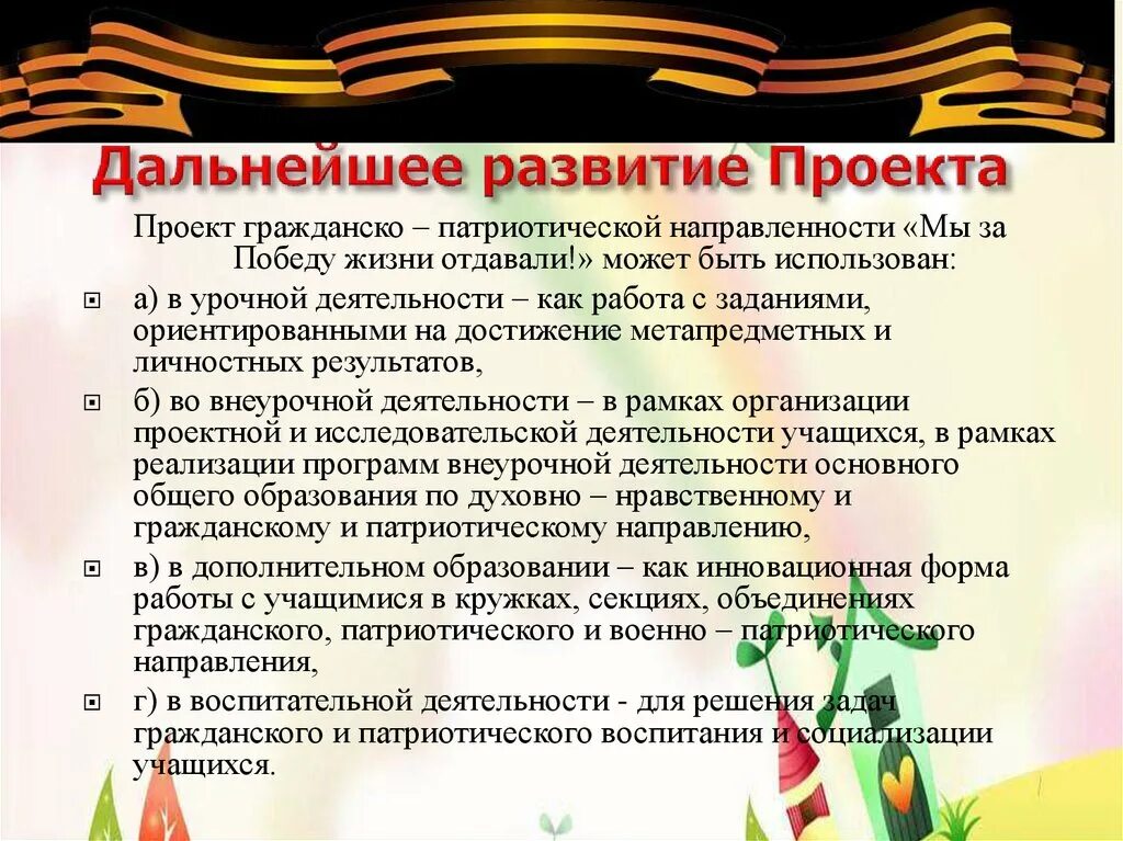 Задачи проекта патриотической направленности. Гражданско-патриотическое направление. Презентация проекта патриотической направленности. Интересные названия проектов патриотической направленности. Проект патриотического направления