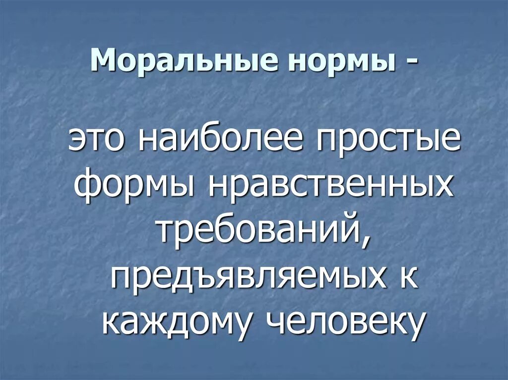 Моральные нормы. Общепринятые моральные нормы. Главные моральные нормы. Перечислите моральные нормы. Моральной нормой называют