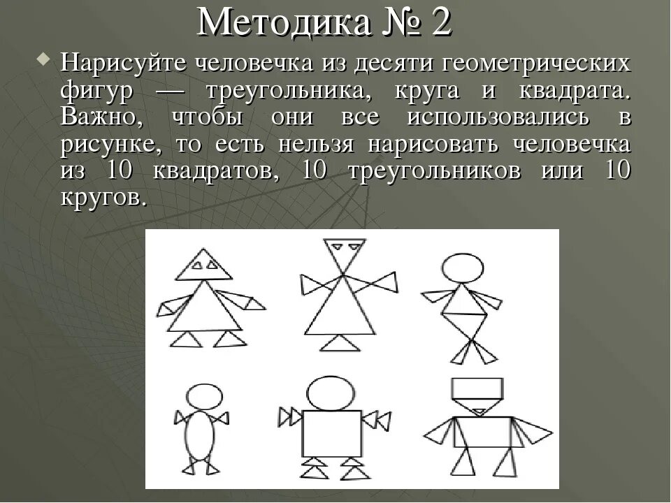 Психологический тест треугольник. Фигуры из геометрических фигур. Фигура человека из геометрических фигур. Человечек из геометрических фигур. Фигура человека из 10 геометрических фигур.