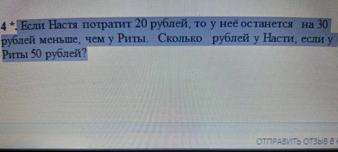 Сколько рублей потратил. Если Настя потратит. Если у Насти 20 рублей, то у нее останется на 30 рублей меньше, чем у Риты. Потратили 14 рублей осталось 5. Было 50 рублей истратили 14 и 6 осталось.