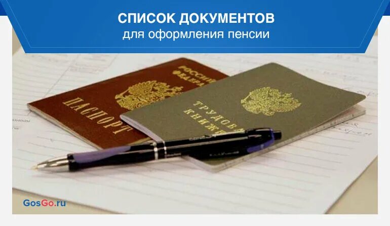 Документы на пенсию по возрасту. Список документов для пенсии. Перечень документов для оформления пенсии. Пакет документов для назначения пенсии. Документы для оформления пенсии по возрасту.